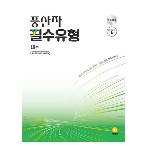풍산자 필수유형 대수(2026), 고등 1학년, 수학영역