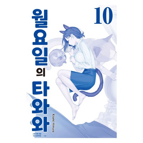 월요일의 타와와(청판) 10, 학산문화사, 히무라 키세키
