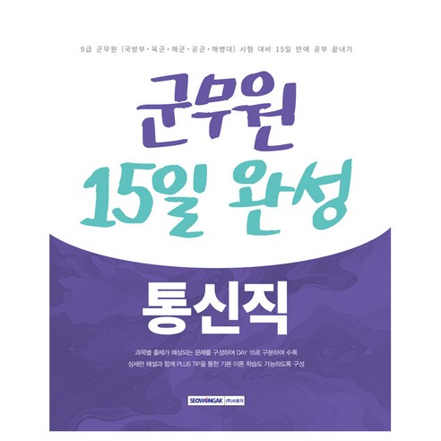 2025 군무원 15일 완성 9급 통신직, 서원각