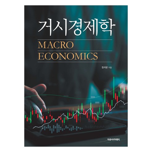 거시경제학, 정석균(저), 자유아카데미, 정석균