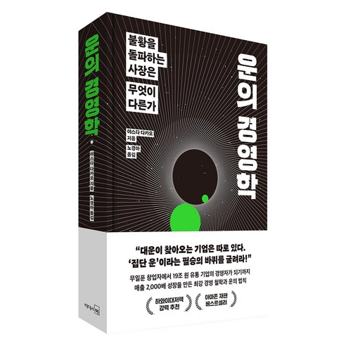 운의 경영학 : 불황을 돌파하는 사장은 무엇이 다른가, 리더스북, 야스다 다카오