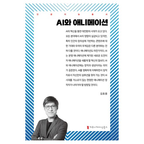 AI와 애니메이션, 커뮤니케이션북스, 김효용