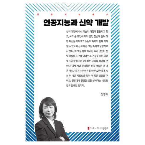 인공지능과 신약 개발, 정명희(저), 커뮤니케이션북스