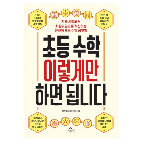 초등 수학 이렇게만 하면 됩니다, 카시오페아, 이상숙