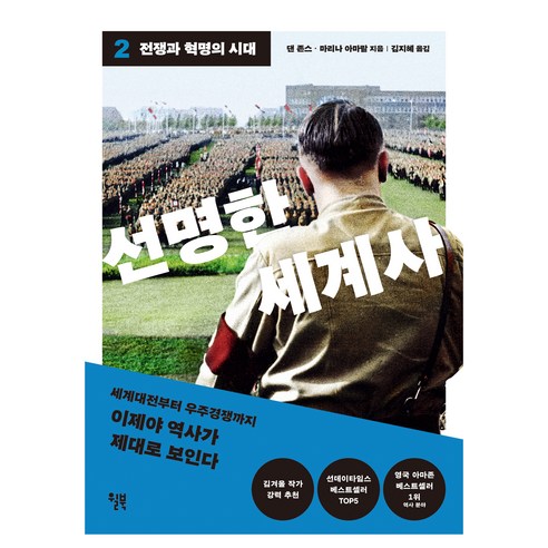 선명한 세계사 2 : 전쟁과 혁명의 시대 - 사회학일반 | 쿠팡