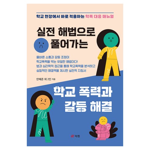실전 해법으로 풀어가는 학교 폭력과 갈등 해결, 안혜준, 최정한, 최윤석(저), 북랩, 안혜준 외 2인