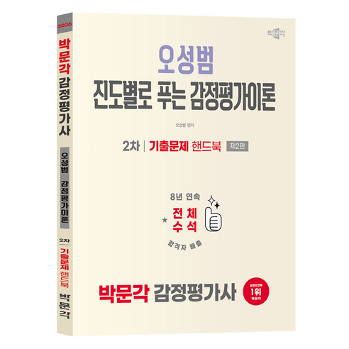 2026 박문각 감정평가사 2차 오성범 진도별로 푸는 감정평가이론 기출문제 핸드북