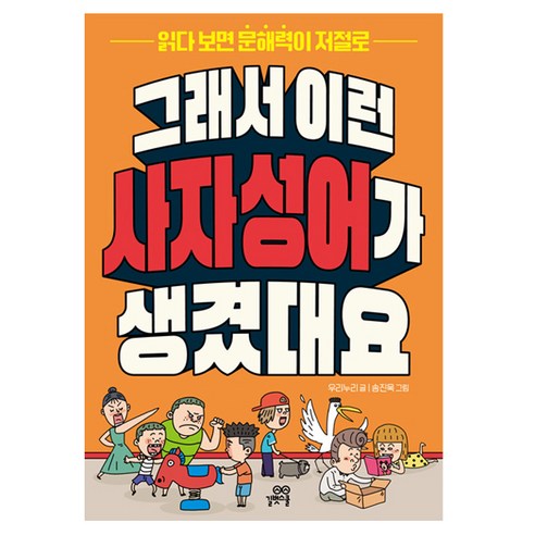 그래서 이런 사자성어가 생겼대요:읽다 보면 문해력이 저절로, 길벗스쿨, 전학년