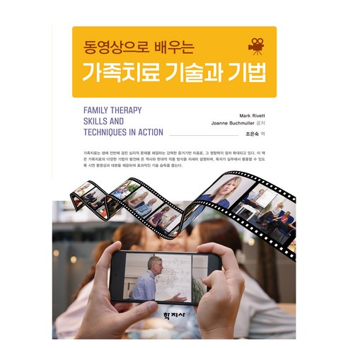 동영상으로 배우는 가족치료 기술과 기법, Mark Rivett, Joanne Buchmüll.., (주)학지사, Mark Rivett, Joanne Buchmüller