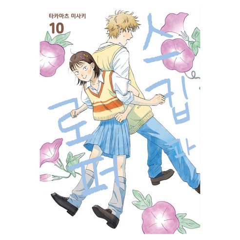 스킵과 로퍼 10권, 스킵과 로퍼 10, 타카마츠 미사키(저), 와이엔케이미디어, 타카마츠 미사키