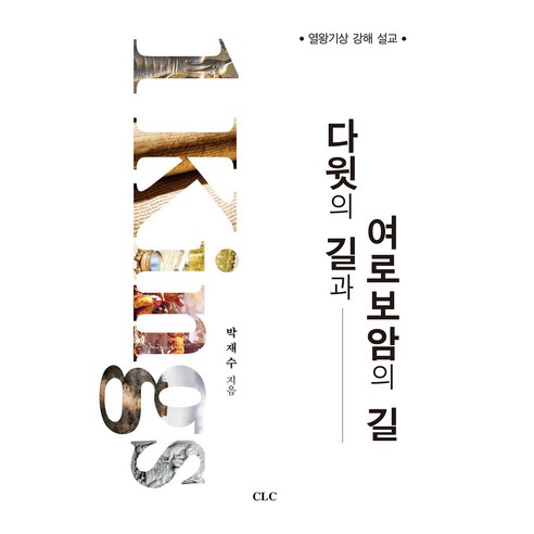 다윗의 길과 여로보암의 길-열왕기상 강해 설교, CLC, 박재수