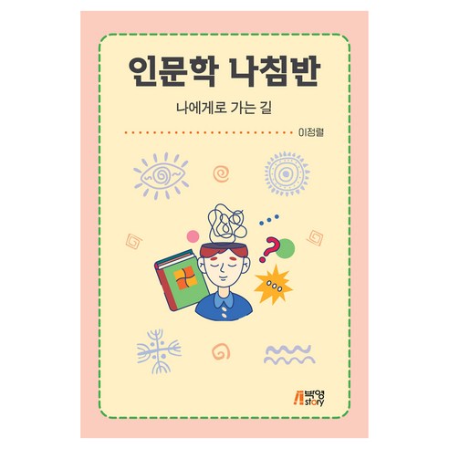 인문학 나침반, 이정렬(저), 박영스토리, 이정렬