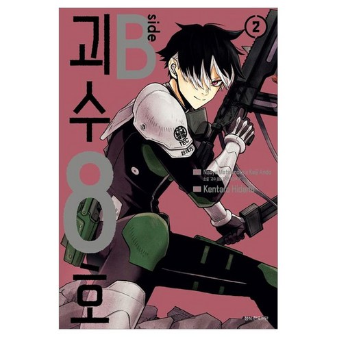 괴수 8호 side B 2, 서울미디어코믹스, Kentaro Hidano