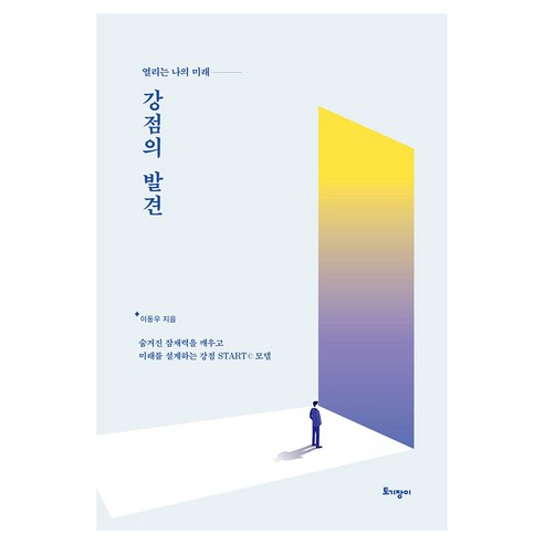 강점의 발견, 토기장이, 이동우