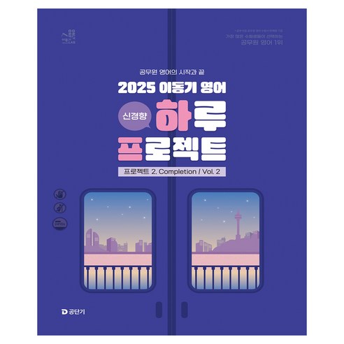 2025 이동기 영어 하루 프로젝트 프로젝트 2 Completion Vol 2, 에스티유니타스