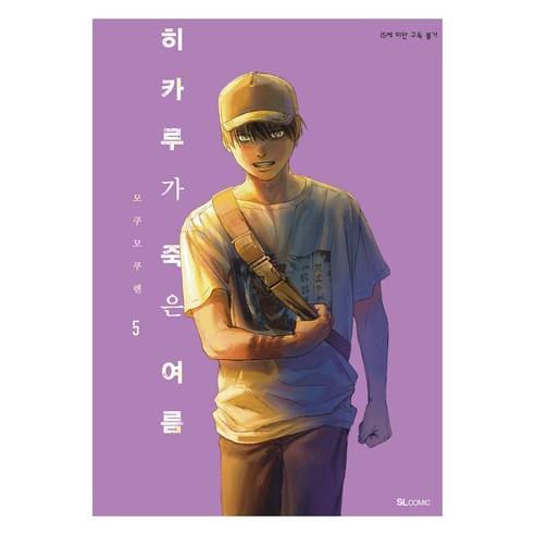 히카루가 죽은 여름 5, 모쿠모쿠렌, 디앤씨미디어