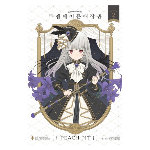 로젠메이든 애장판 2, 학산문화사, PEACH-PIT