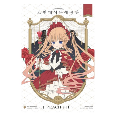 로젠메이든 1, 학산문화사, PEACH-PIT
