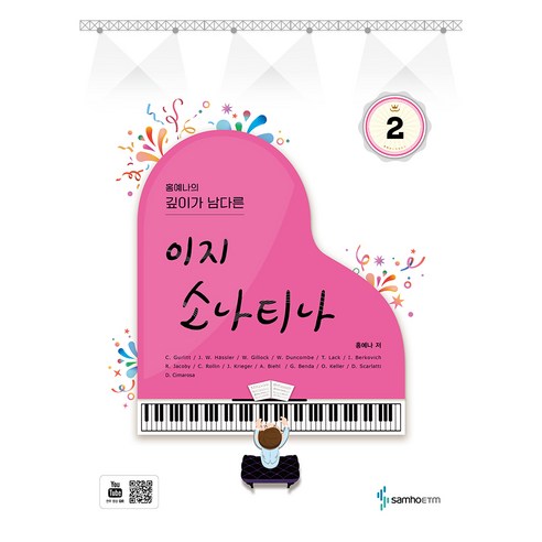 홍예나의 깊이가 남다른 이지 소나티나 2, 삼호ETM, 홍예나