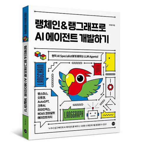 랭체인 & 랭그래프로 AI 에이전트 개발하기:현직 AI Specialist에게 배우는 LLM Agents!, 길벗, 서지영
