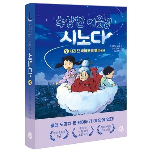 수상한 이웃집 시노다 7: 사라진 백여우를 쫓아라!, 다산어린이, 도미야스 요코, 7