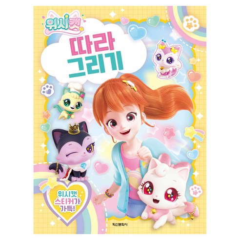 위시캣 따라 그리기, 학산문화사