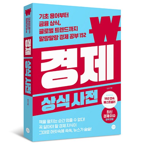 경제 상식사전:기초 용어부터 금융 상식 글로벌 트렌드까지 말랑말랑 경제 공부 152, 길벗, 김민구