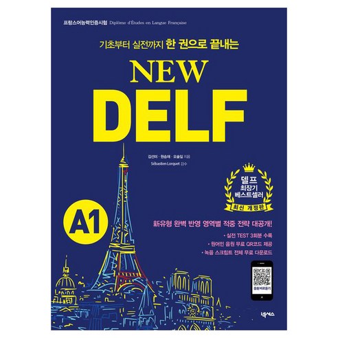 기초부터 실전까지 한 권으로 끝내는New DELF(델프): A1:프랑스어능력인증시험 대비 | MP3 & 녹음 스크립트 무료 다운로드, A1, 넥서스