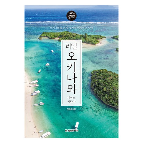 도시형 일본 여행 말고 휴양형 일본 여행까지 후보를 넓히고 싶을 때 비교하기 좋은 오키나와 가이드북입니다. - 1