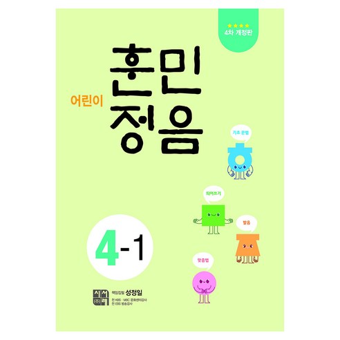 어린이 훈민정음 4-1, 시서례, 초등 4-1