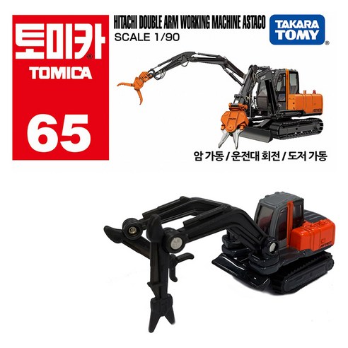 토미카 65 히타치 양팔 작업기 아스타코 완구, 혼합색상, 1개