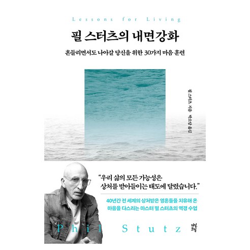 필 스터츠의 내면강화:흔들리면서도 나아갈 당신을 위한 30가지 마음 훈련, 다산초당, 필 스터츠