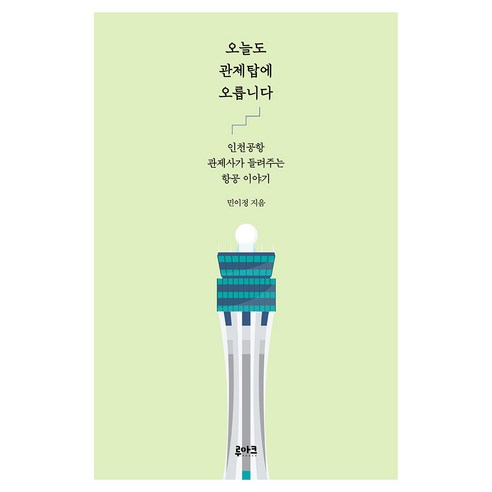 오늘도 관제탑에 오릅니다, 루아크, 민이정
