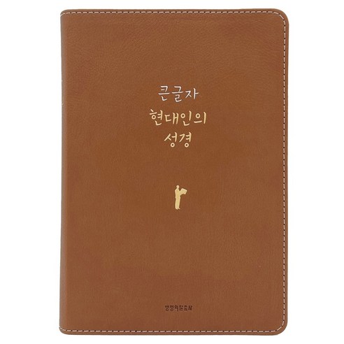 큰글자 현대인의 성경(PU 뉴브라운/대단본/무지퍼/반달 색인/주석 없음), 생명의말씀사, Biblica, 현대인의성경번역위원회