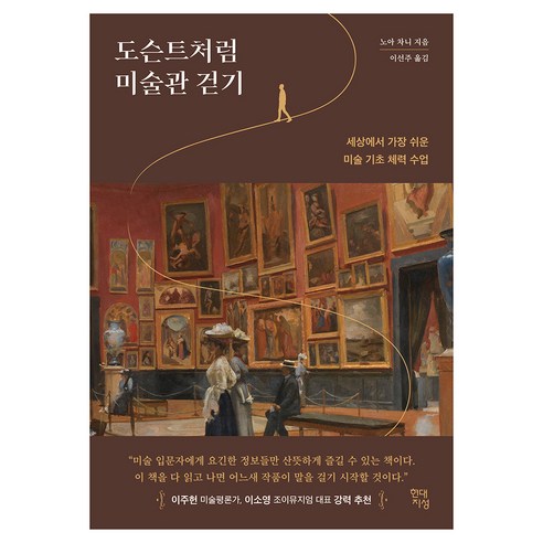 도슨트처럼 미술관 걷기:세상에서 가장 쉬운 미술 기초 체력 수업, 현대지성, 노아 차니