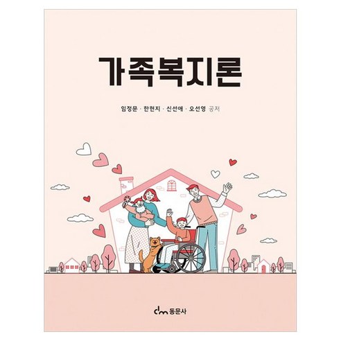 가족복지론, 동문사, 임정문, 한현지, 신선애, 오선영