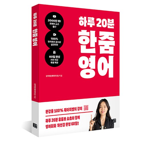 하루 20분 한줌영어, 강하영(제이미쌤)(저), 길벗이지톡