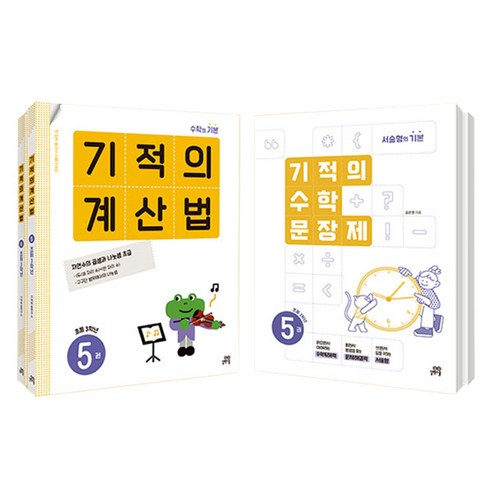 기적의 계산법 1 + 2 + 수학 문장제 1 + 2 세트 전4권, 초등 3학년