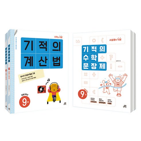 기적의 계산법 1 + 2 + 수학 문장제 1 + 2 세트 전4권, 초등 5학년