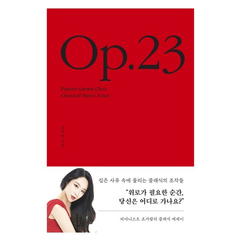 Op . 23, 조가람