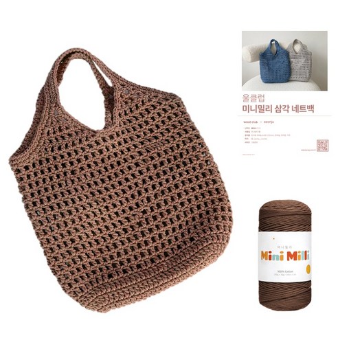 울클럽 DIY 삼각네트백 미니밀리 뜨개실 + 도안 세트, 710 브라운, 1세트