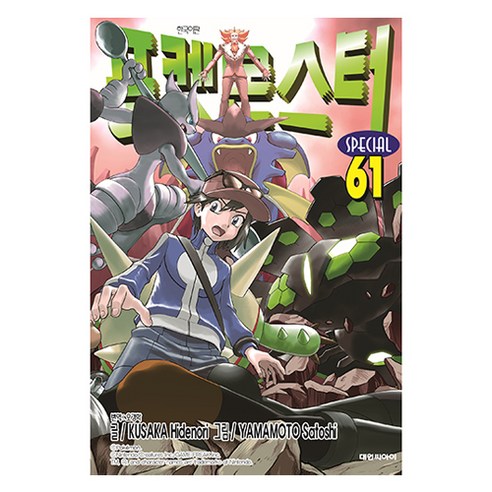 포켓몬스터 스페셜 61, 대원씨아이, 쿠사카 히데노리,야마모토 사토시