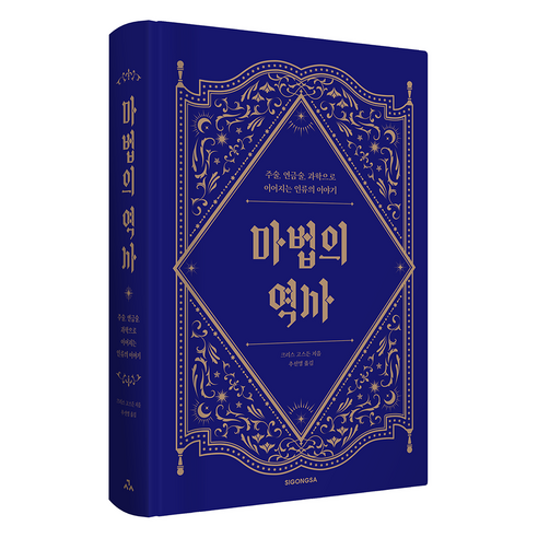 마법의 역사:주술 연금술 과학으로 이어지는 인류의 이야기, 시공사, 크리스 고스든