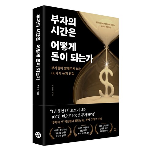 부자의 시간은 어떻게 돈이 되는가:부자들이 말해주지 않는 66가지 돈의 진실, 다산북스, 박성현