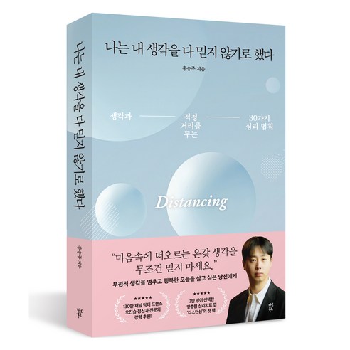 나는 내 생각을 다 믿지 않기로 했다:생각과 적정 거리를 두는 30가지 심리 법칙, 홍승주, 다산북스