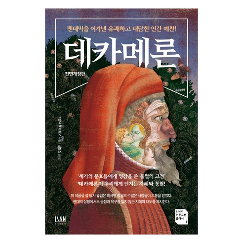 데카메론 전면개정판, 조반니 보카치오, 린