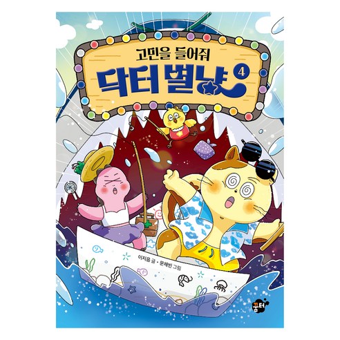 고민을 들어줘 닥터별냥, 4권, 꿈터, 이지음