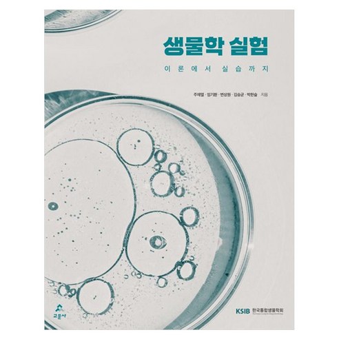 생물학 실험이론에서 실습까지, 교문사, 주재열, 임기환, 변상원, 김승균, 박한슬