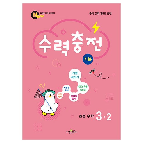 수력충전 기본 초등 수학 3-2(2025):2022 개정 교육과정, 초등 3-2, 수경출판사