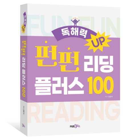 펀펀 리딩 플러스 100, 단권, PUB삼육오